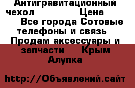 Антигравитационный чехол 0-Gravity › Цена ­ 1 790 - Все города Сотовые телефоны и связь » Продам аксессуары и запчасти   . Крым,Алупка